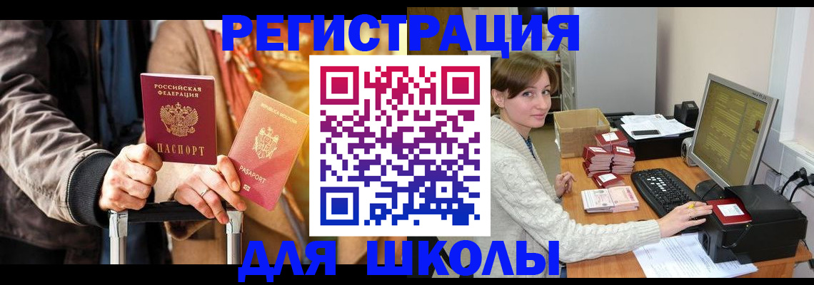 регистрация для школы в Нововоронеже